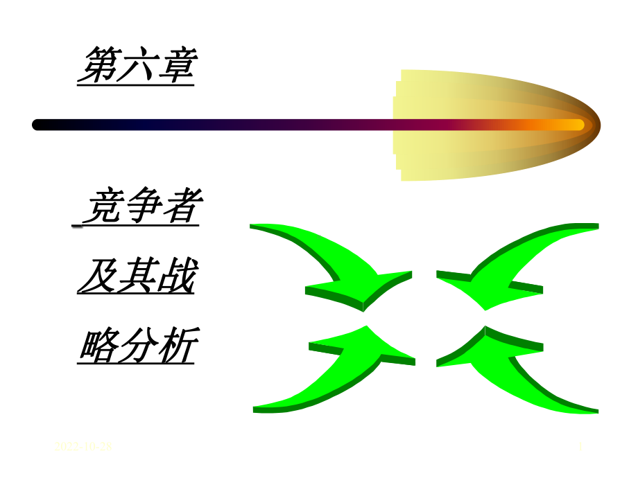 市场营销课件-6课件.ppt_第1页