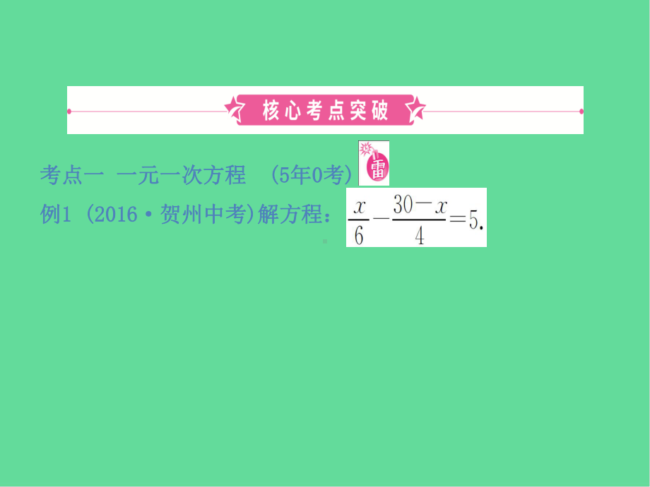 中考数学复习方程组与不等式组第一节一次方程组及其应用课件.ppt_第2页