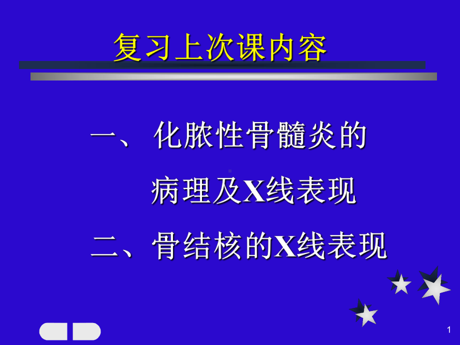 良恶性骨肿瘤鉴别诊断课件-2.ppt_第1页