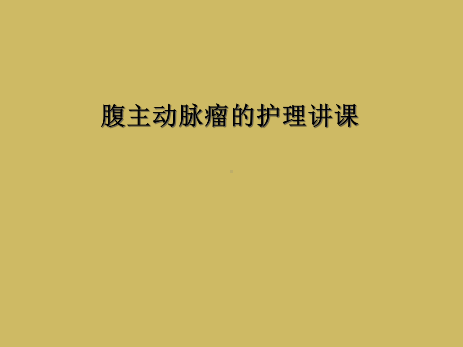 腹主动脉瘤的护理讲课课件.ppt_第1页