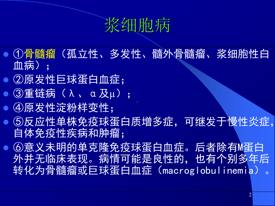 血液学多发性骨髓瘤学习课件.ppt_第2页