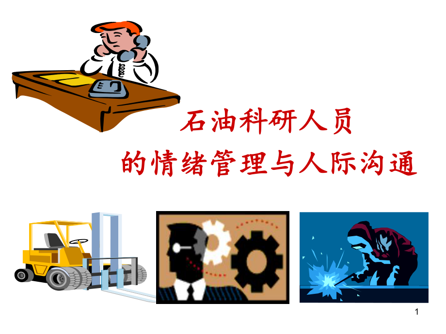 情绪管理与人际沟通-讲课稿教学课件.ppt_第1页