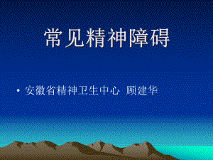 讲稿：常见精神障碍心理咨询师培训二课件.ppt