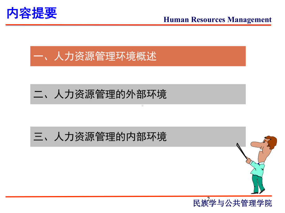 人力资源管理的环境概述(-49张)课件.ppt_第2页