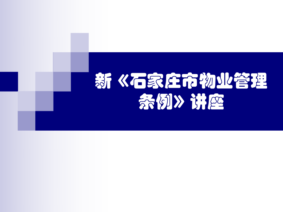 新《石家庄市物业管理条例》讲座-精选课件.ppt_第1页