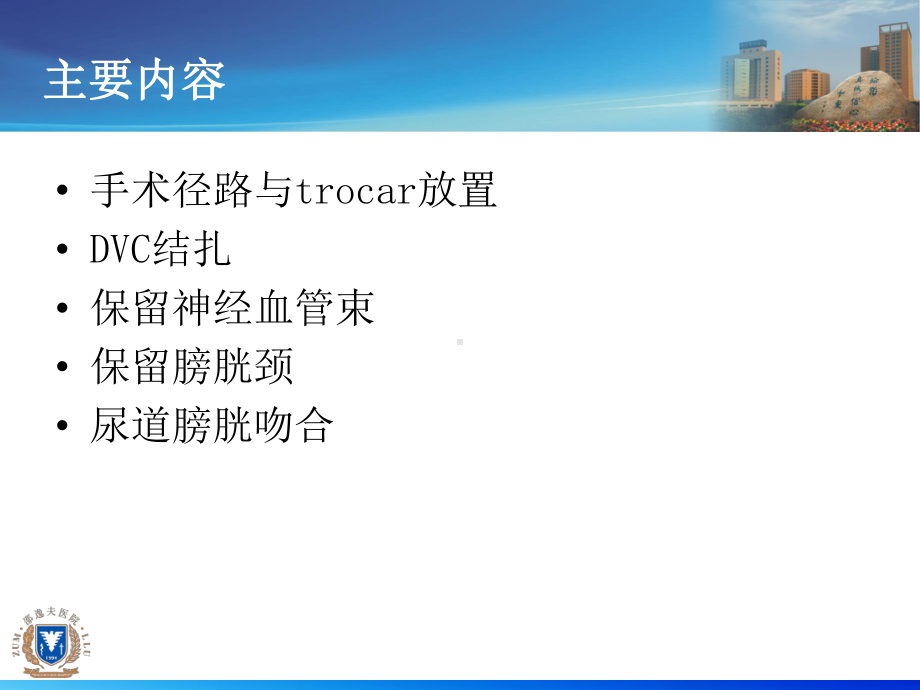 腹腔镜前列腺癌根治术的手术细节课件.ppt_第3页