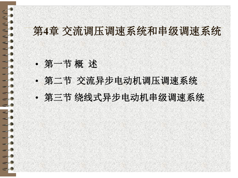 串级调速系统概要课件.ppt_第1页