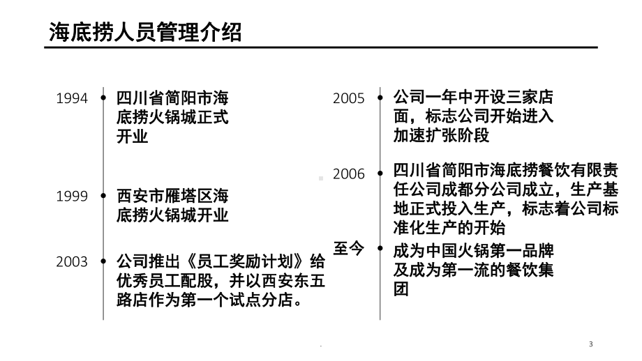 海底捞人力资源管理分析(课堂)课件.ppt_第3页