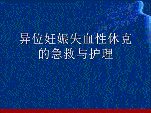 异位妊娠失血性休克的急救与护理(课堂)课件.ppt