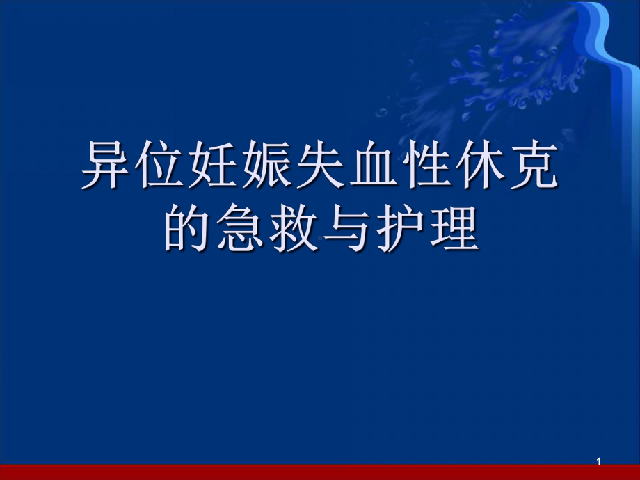 异位妊娠失血性休克的急救与护理(课堂)课件.ppt_第1页