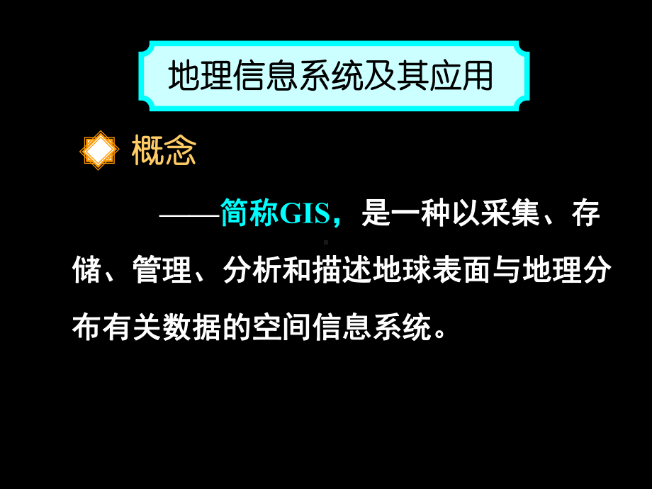 湘教版高中地理必修三第三章第一节《地理信息系统及其应用》课件(共51张).ppt_第3页