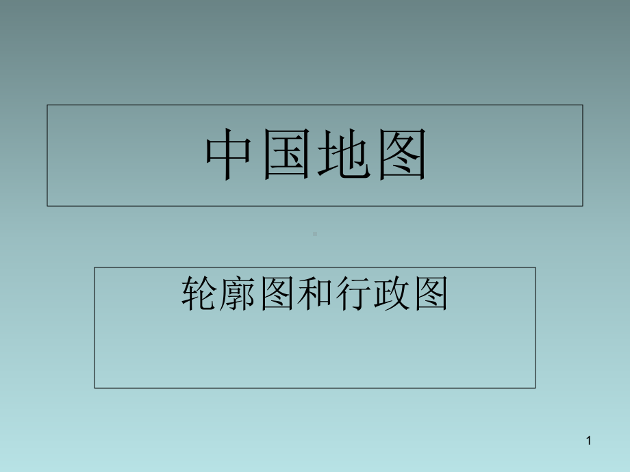 中国省份轮廓图教学课件.ppt_第1页