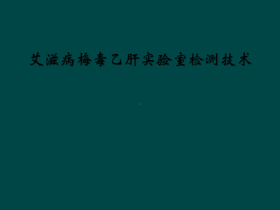 艾滋病梅毒乙肝实验室检测技术课件.ppt_第1页