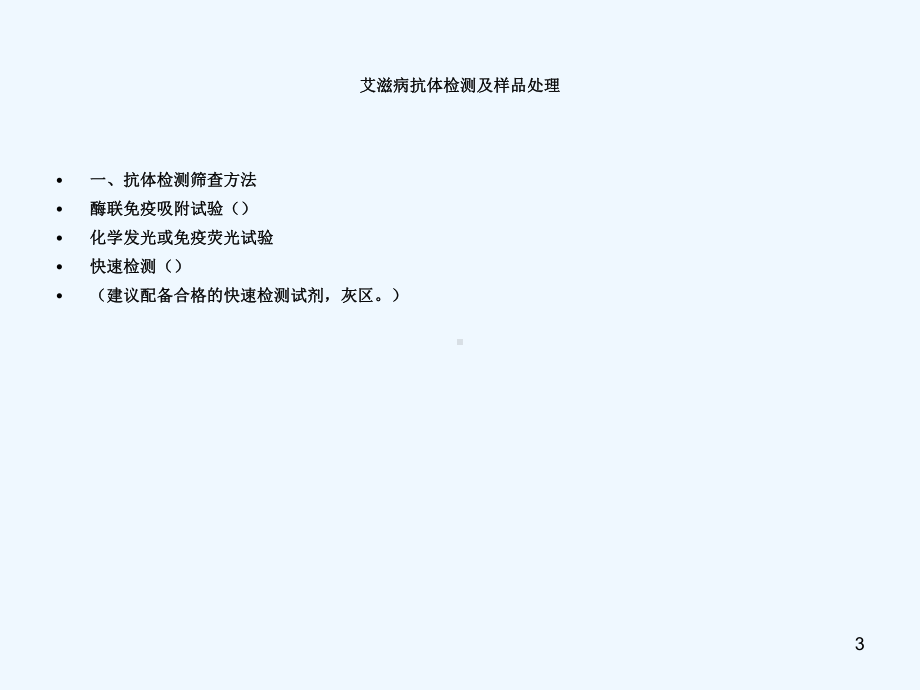 艾滋病梅毒乙肝实验室检测技术课件.ppt_第3页