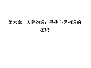 护士人文修养第六章人际沟通寻找心灵相通的密码课件.ppt