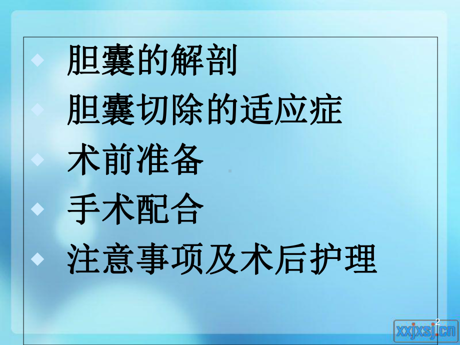 胆囊切除的手术配合课件-2.ppt_第2页