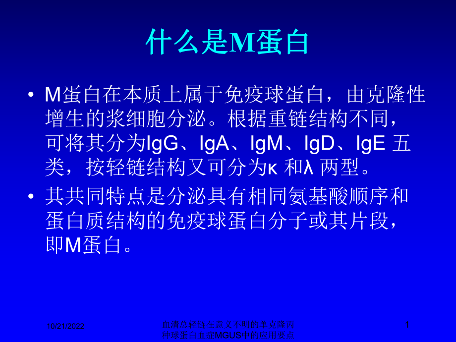 血清总轻链在意义不明的单克隆丙种球蛋白血症MGUS中的应用要点培训课件.ppt_第1页