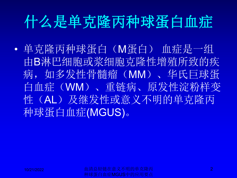 血清总轻链在意义不明的单克隆丙种球蛋白血症MGUS中的应用要点培训课件.ppt_第2页