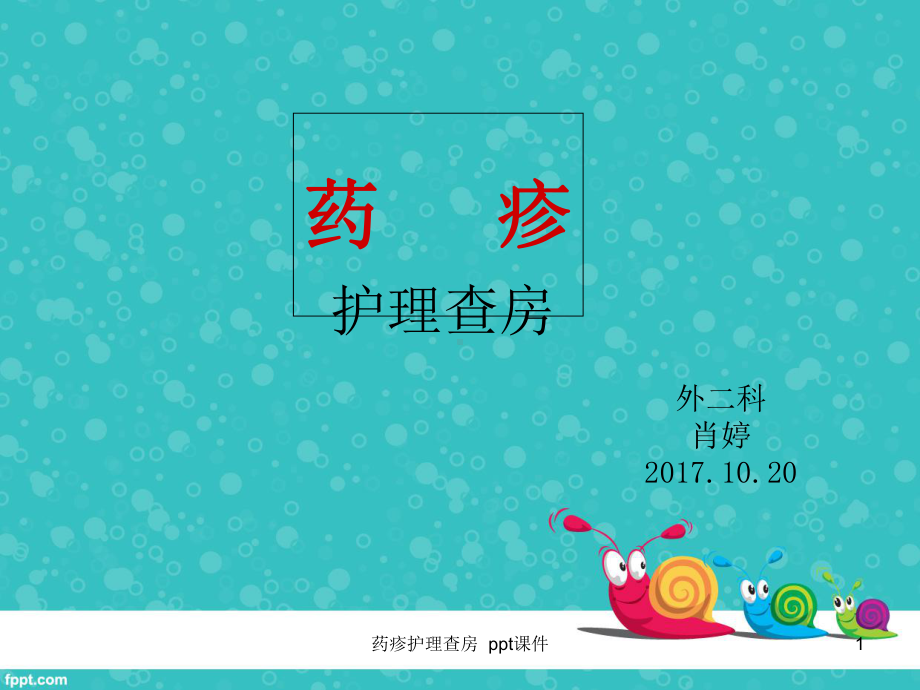 药疹护理查房-课件.ppt_第1页