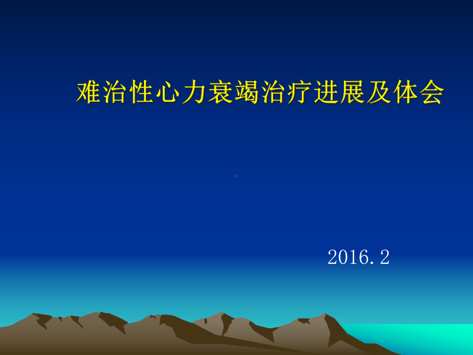 难治性心力衰竭的综合治疗课件.pptx_第1页