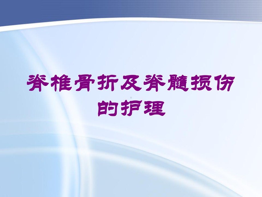 脊椎骨折及脊髓损伤的护理培训课件.ppt_第1页