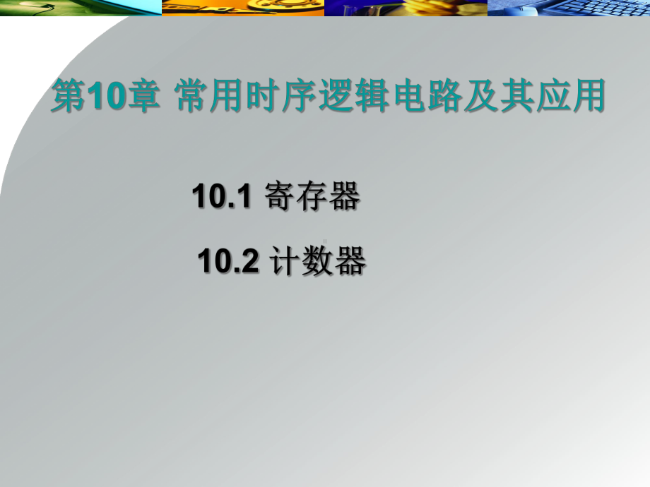 第10章-常用时序逻辑电路及其应用课件.ppt_第1页