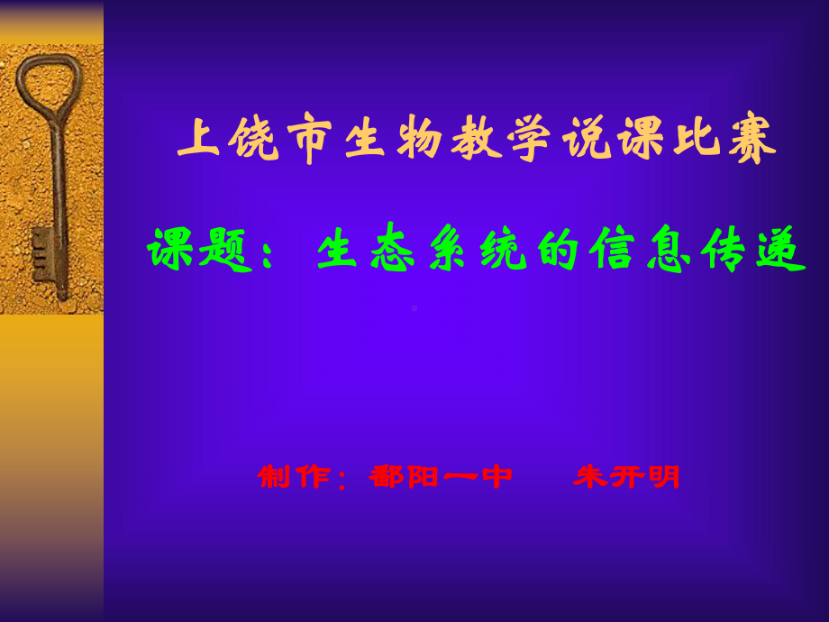 生态系统的信息传递(说课比赛)课件.ppt_第1页