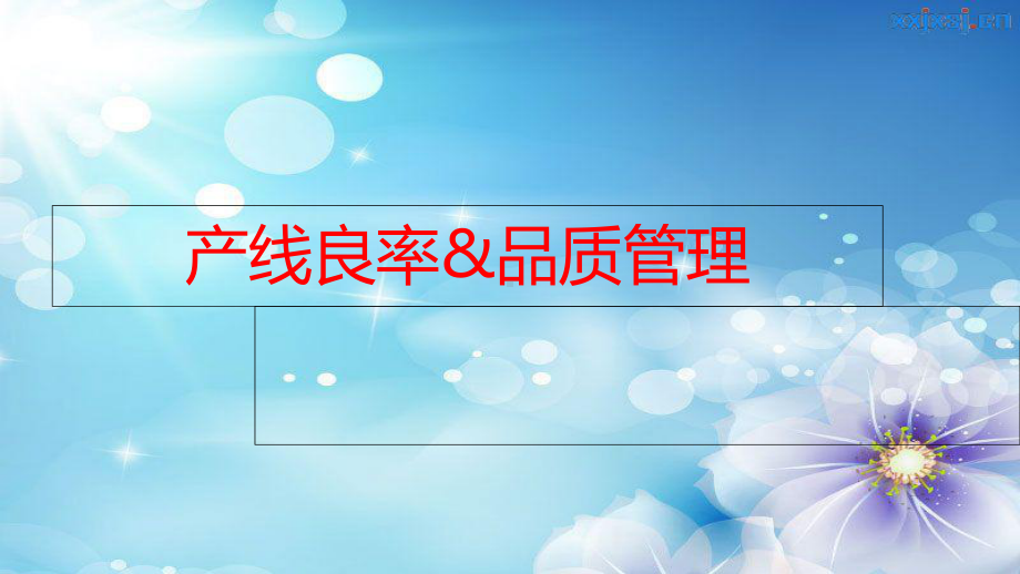 产线良率提升方案课件.ppt_第1页