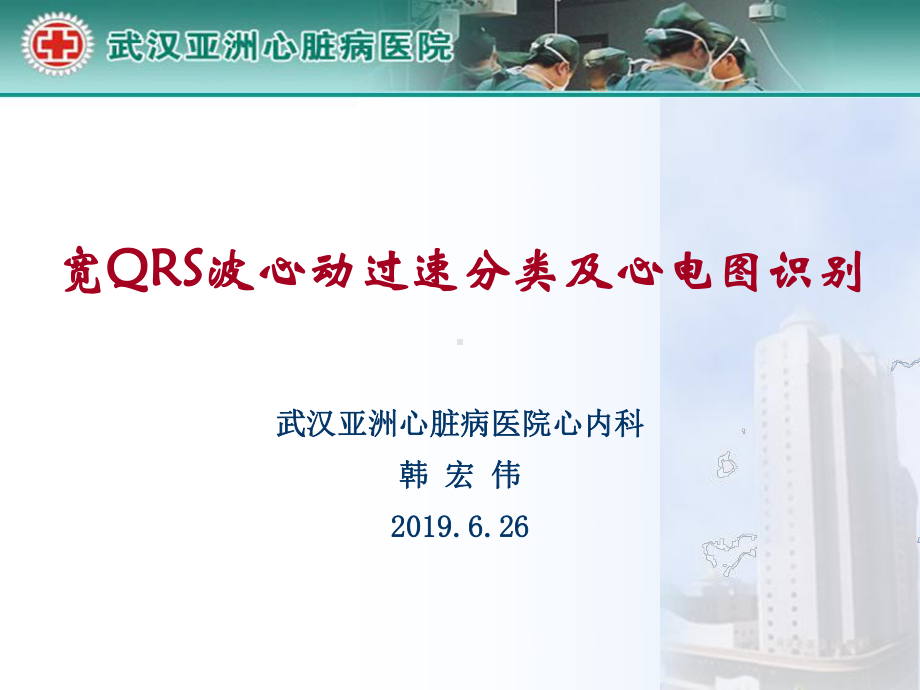 宽qrs波心动过速分类及心电图识别-课件.ppt_第1页