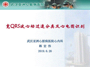 宽qrs波心动过速分类及心电图识别-课件.ppt