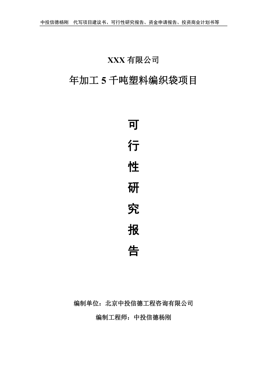 年加工5千吨塑料编织袋备案申请报告可行性研究报告.doc_第1页