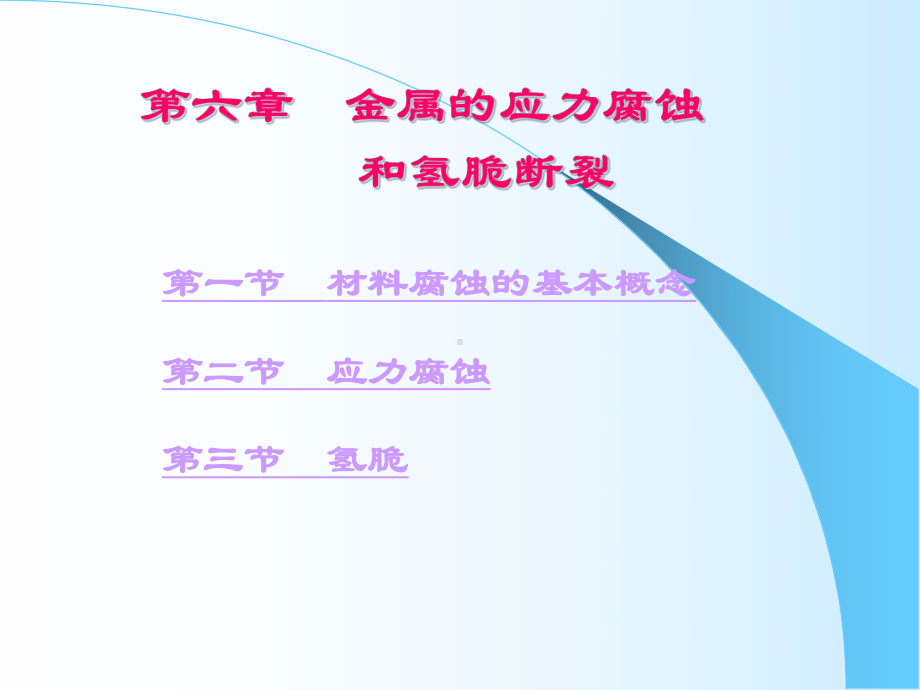 工程材料力学性能第六章解析课件.ppt_第1页