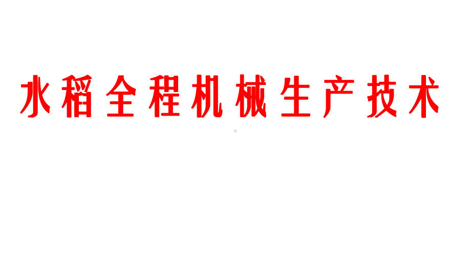 水稻全程机械化生产技术课件.pptx_第1页