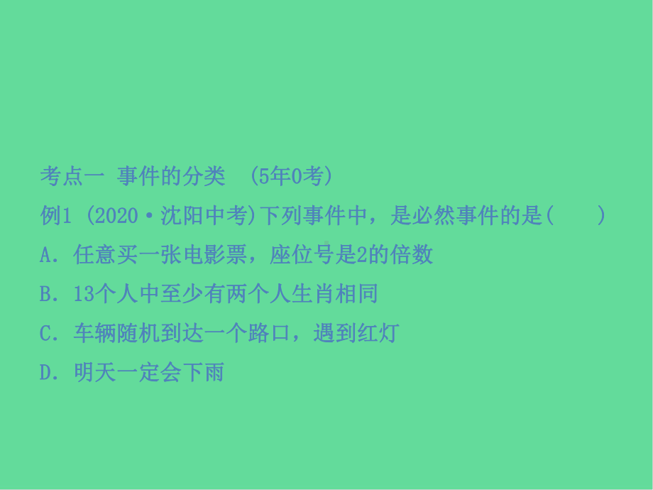 中考数学复习第八章统计与概率第二节概率课件.ppt_第2页