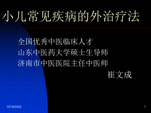 小儿常见疾病的外治疗法课件.ppt