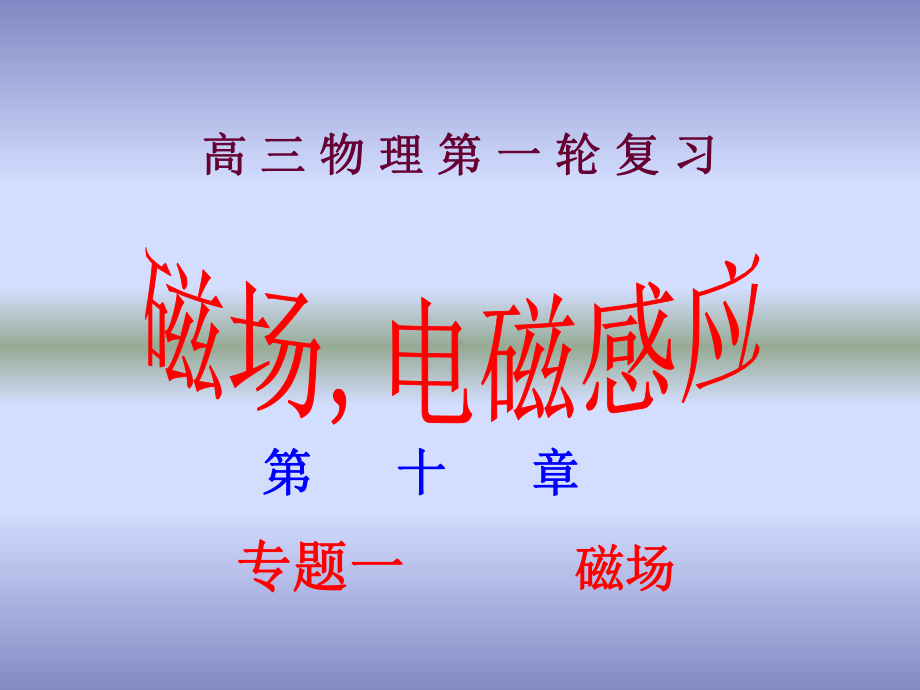 中学物理总复习磁场学课件.ppt_第1页