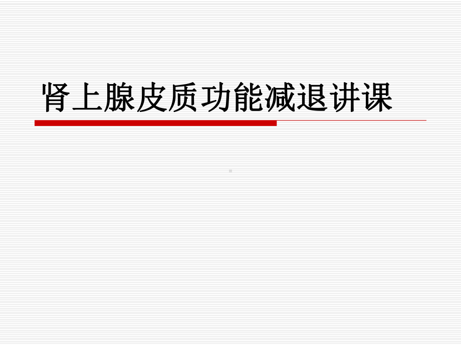 肾上腺皮质功能减退讲课课件.ppt_第1页