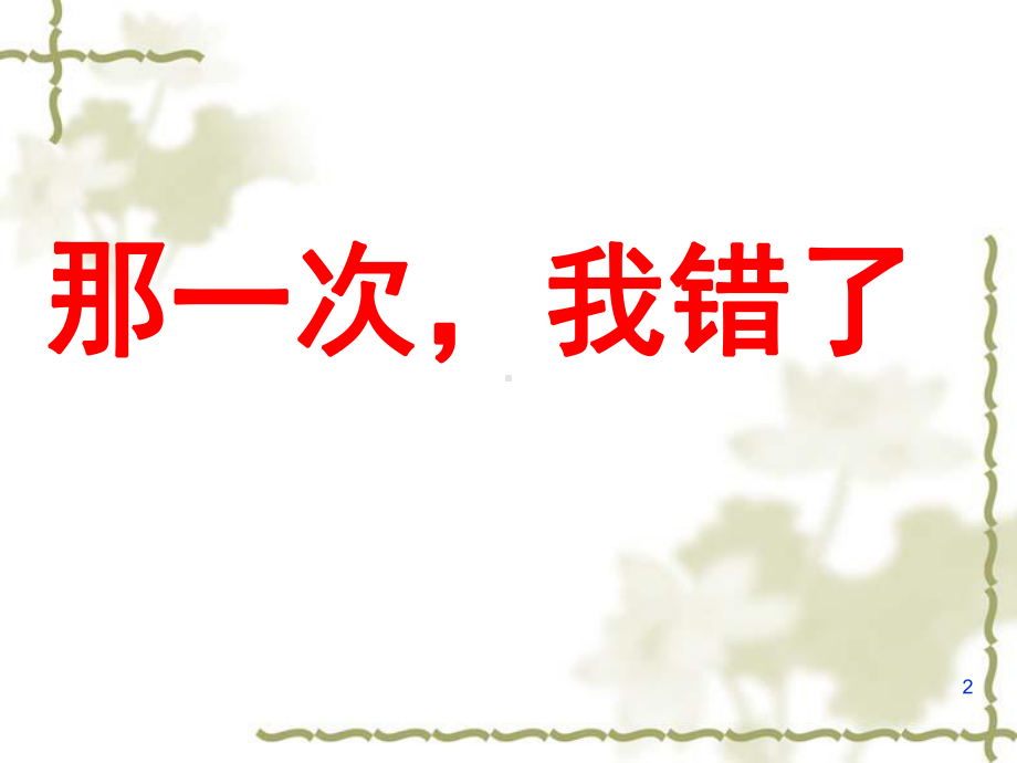 那一次我错了(课堂)课件.ppt_第2页