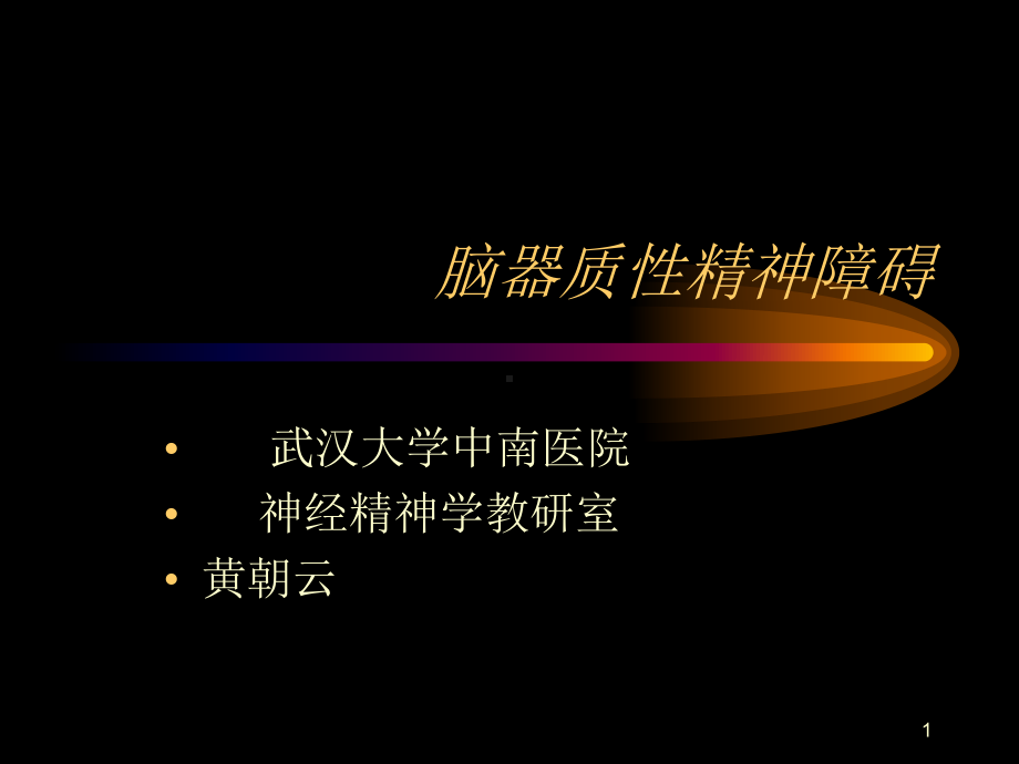 脑器质性精神障碍课件-2.ppt_第1页