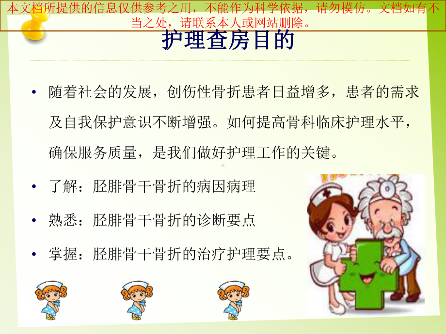 胫腓骨骨折的护理培训课件.ppt_第1页