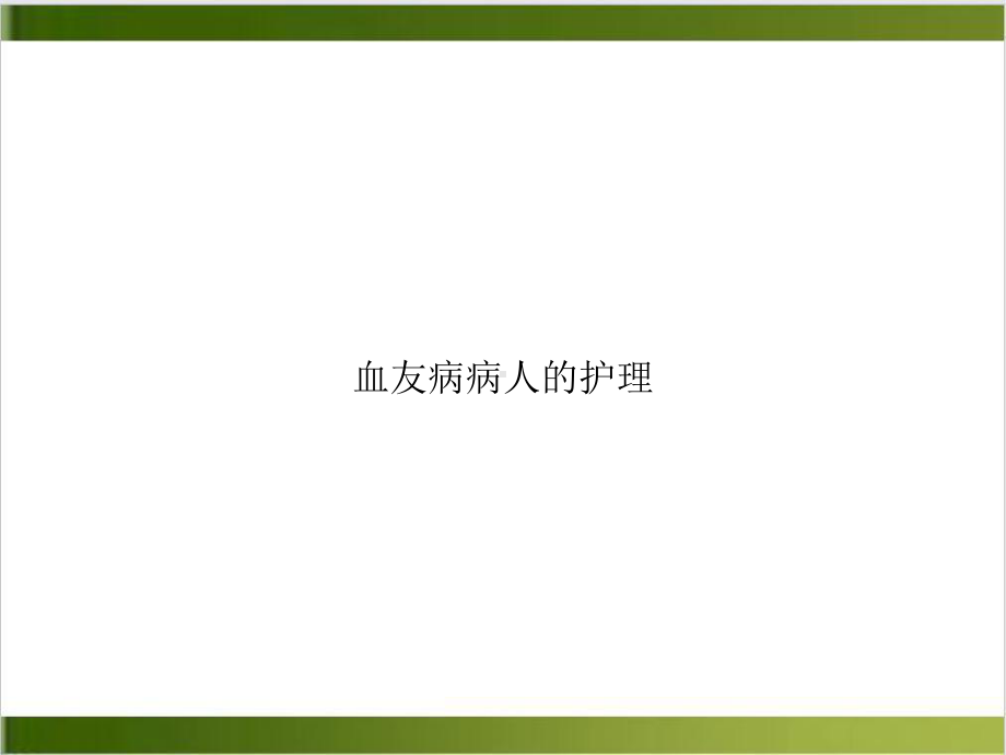 血友病病人的护理课件-3.ppt_第1页