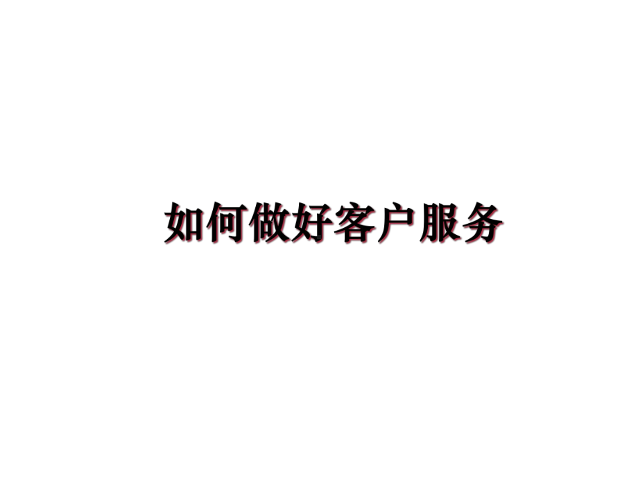 如何做好客户服务课件.ppt_第1页