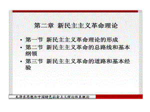 新民主主义革命基本纲领共31张课件.ppt