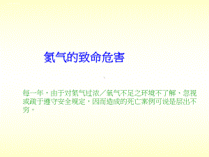 氮气的致命危害课件.ppt