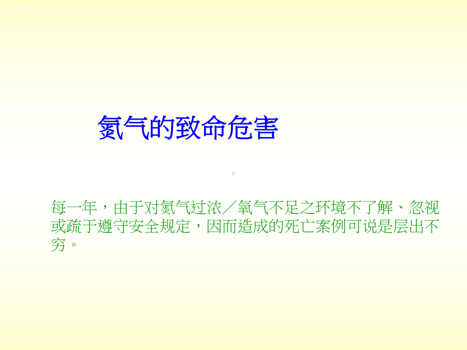 氮气的致命危害课件.ppt_第1页