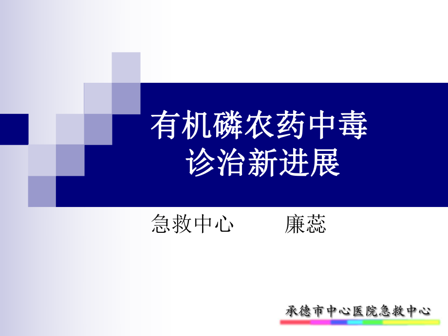 有机磷农药中毒诊治新进展学习课件.ppt_第1页