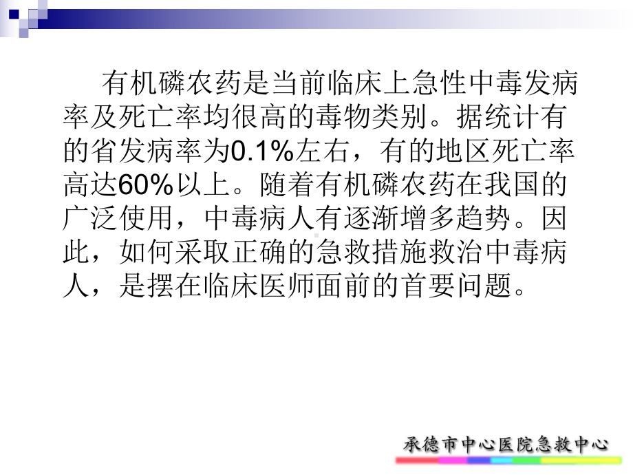 有机磷农药中毒诊治新进展学习课件.ppt_第2页