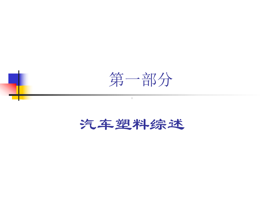 汽车材料的性能与选择课件.ppt_第2页