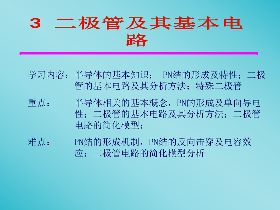 模电第三章二极管及其基本电路课件.ppt_第1页