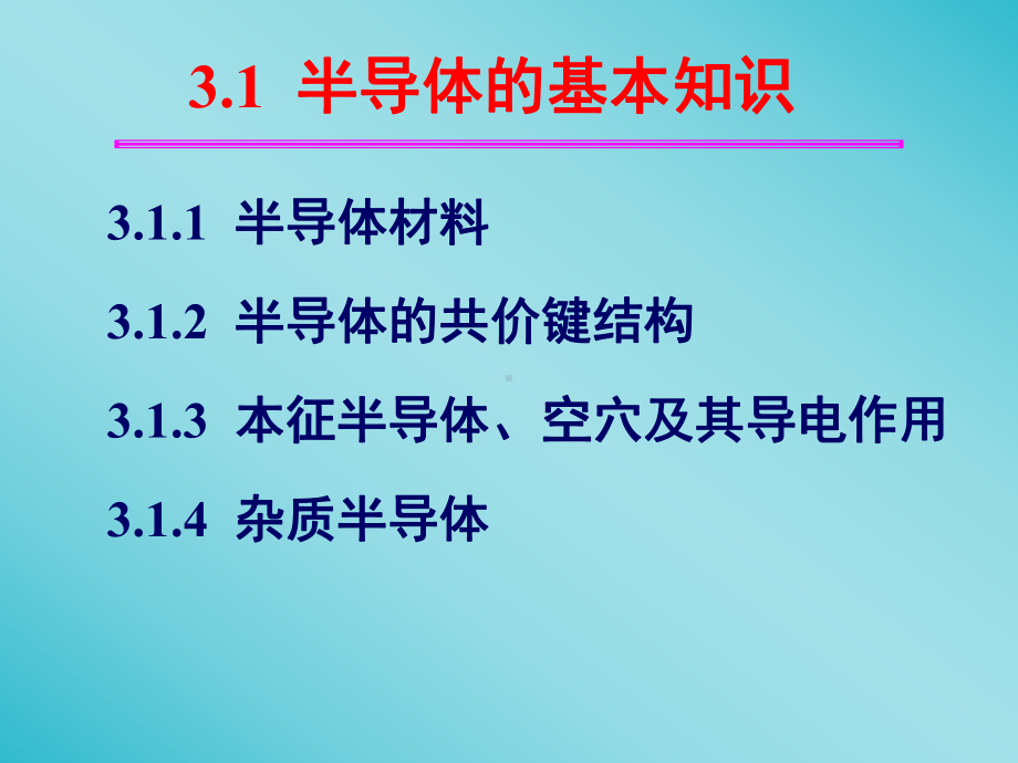 模电第三章二极管及其基本电路课件.ppt_第2页